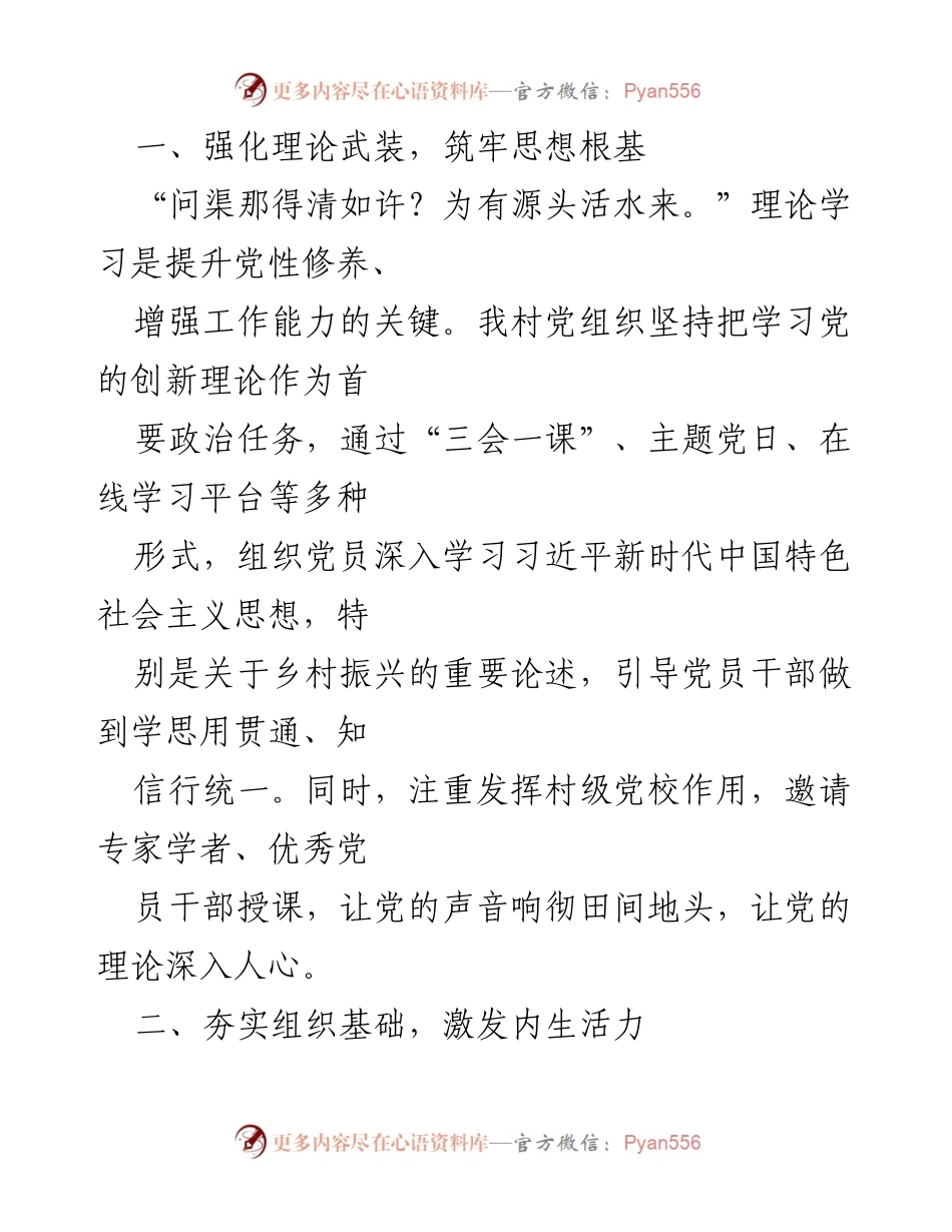 [工作总结] 村党组织 - 砥砺前行，践行初心：XX村党组织工作综合汇报.docx_第2页