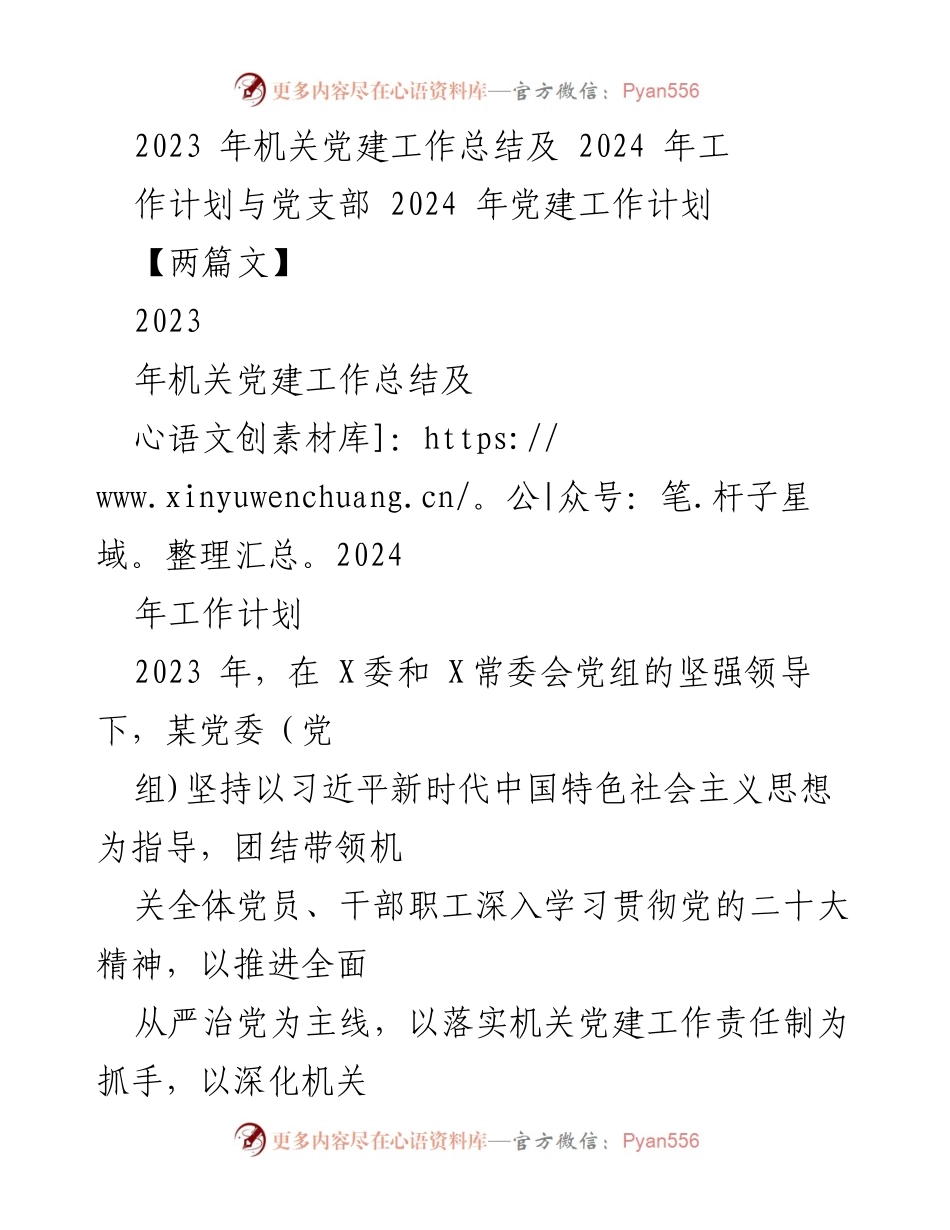 [工作总结] 机关党建 - 2023年度机关党建工作总结与2024年工作计划.docx_第1页