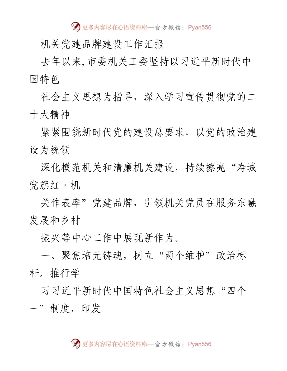 [工作总结] 机关党建 - 机关党建品牌建设工作汇报.docx_第1页
