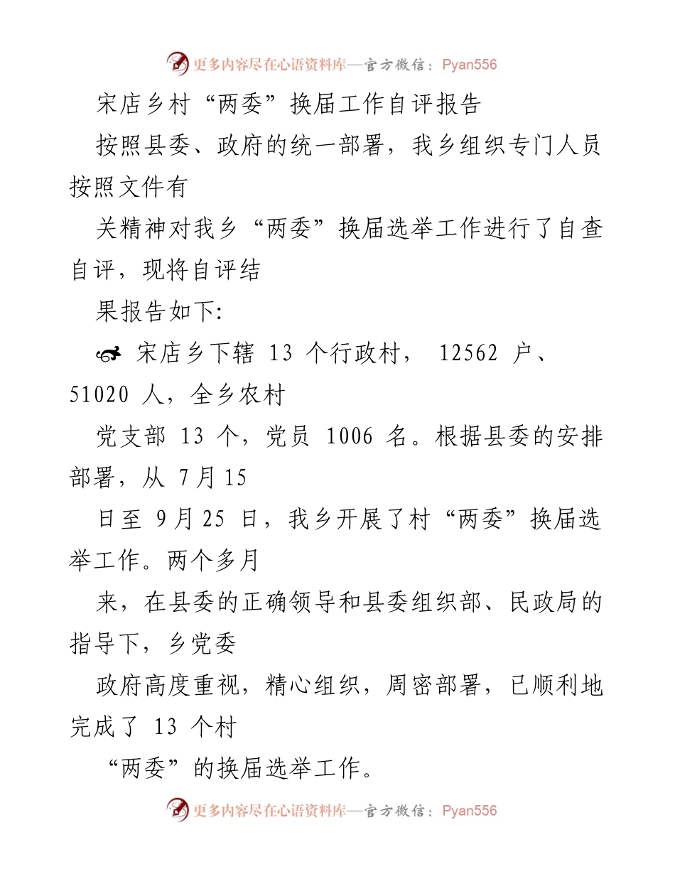 [工作总结] 村“两委”换届 - 宋店乡村“两委”换届工作自评报告.docx_第1页