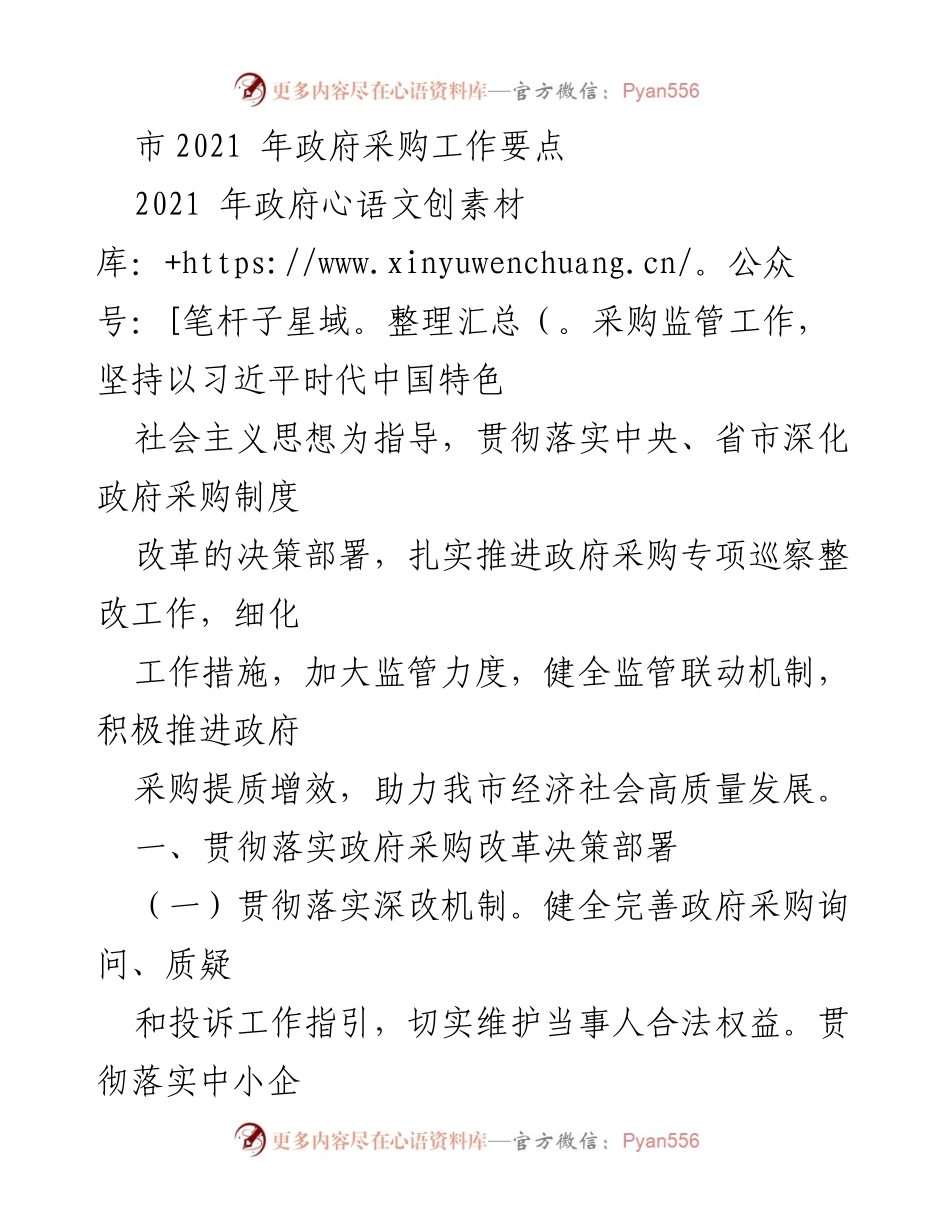 [工作总结] 政府采购工作会议 - 2021年政府采购监管工作要点与改革措施.docx_第1页