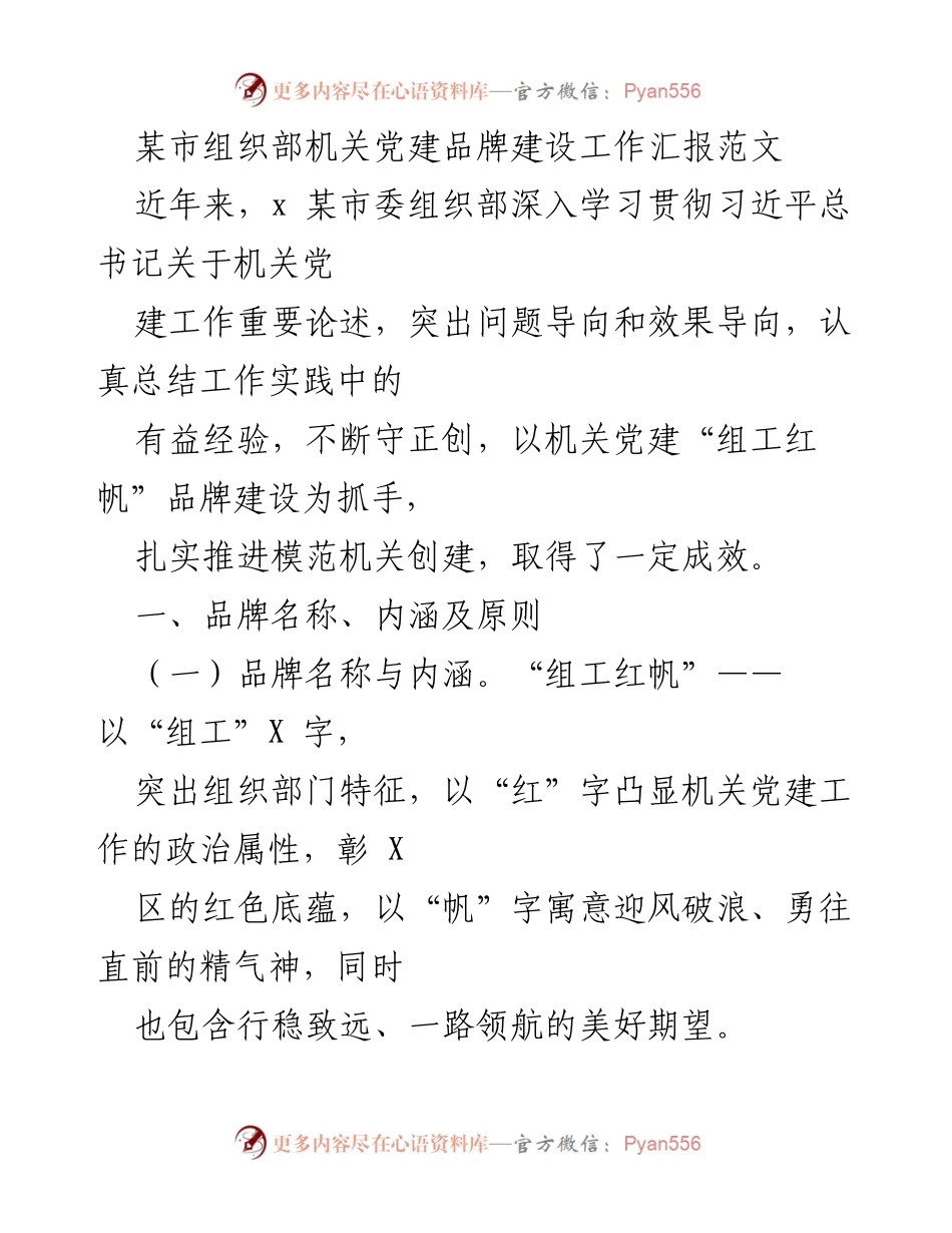 [工作总结] 机关党建 - “组工红帆”品牌建设工作汇报_1.docx_第1页