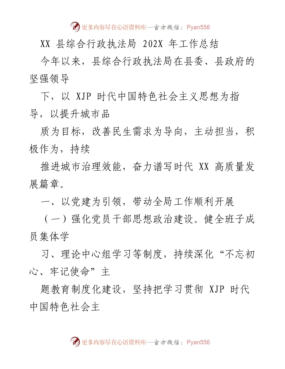 [工作总结] 年度总结 - XX县综合行政执法局202X年度工作总结.docx_第1页