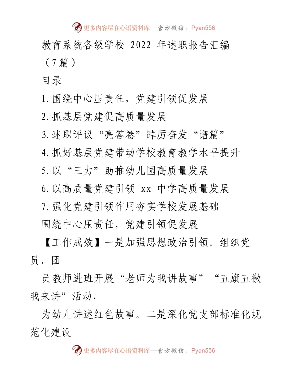 [工作总结] 教育系统 - 2022年学校党建与发展述职报告汇编.docx_第1页