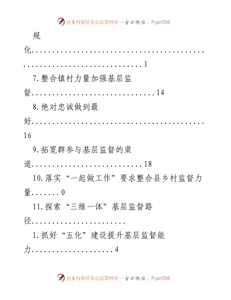 [工作总结] 提升基层监督质效与规范化建设.docx_第2页