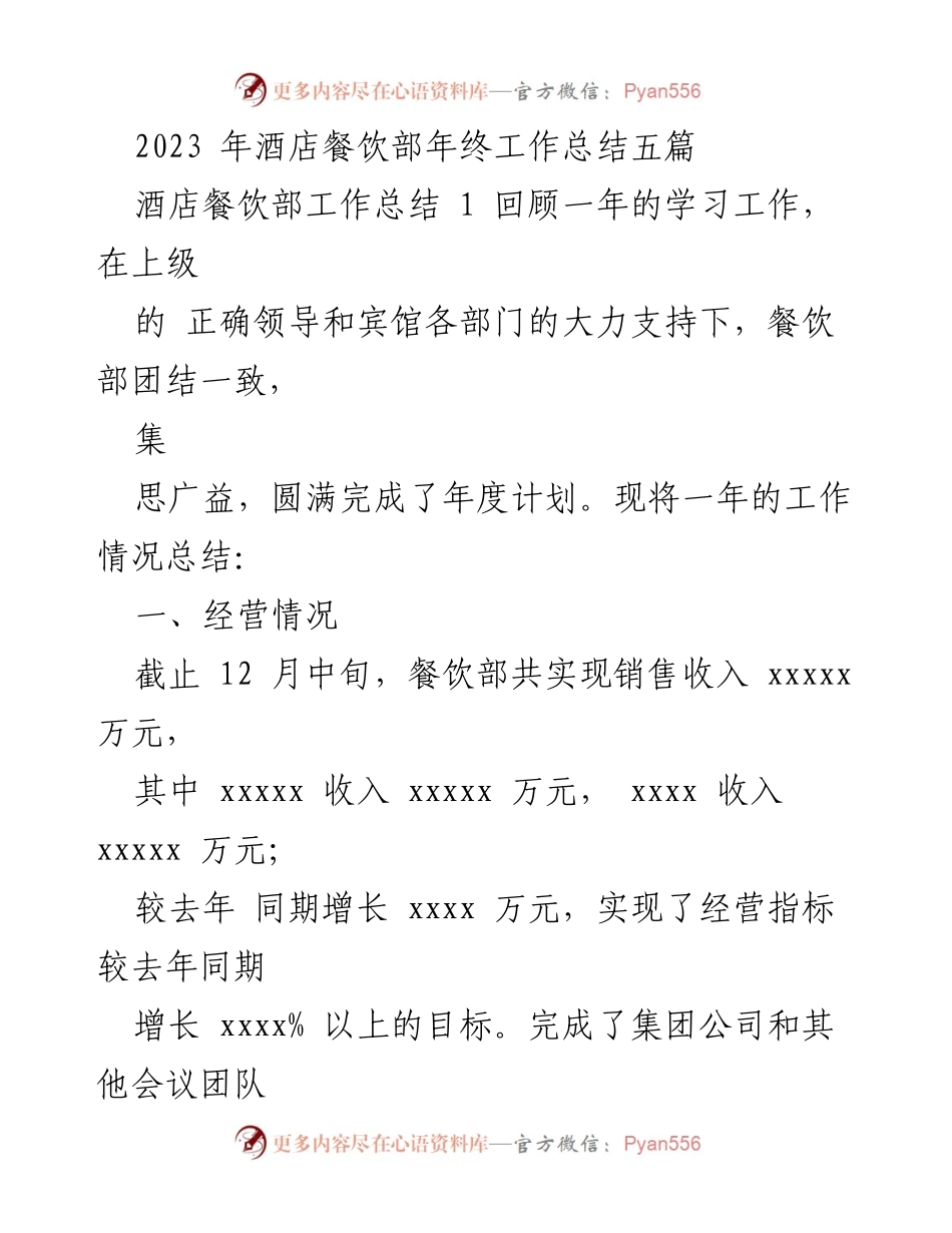 [工作总结] 年终总结 - 2023年酒店餐饮部年终工作总结.docx_第1页