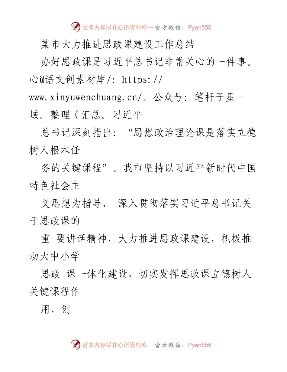 [工作总结] 思政课建设 - 某市思政课建设工作总结与推进措施_2.docx_第1页