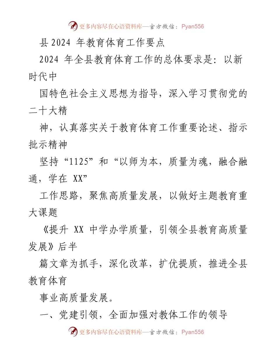 [工作总结] 教育体育工作会议 - 2024年县教育体育工作要点总结.docx_第1页
