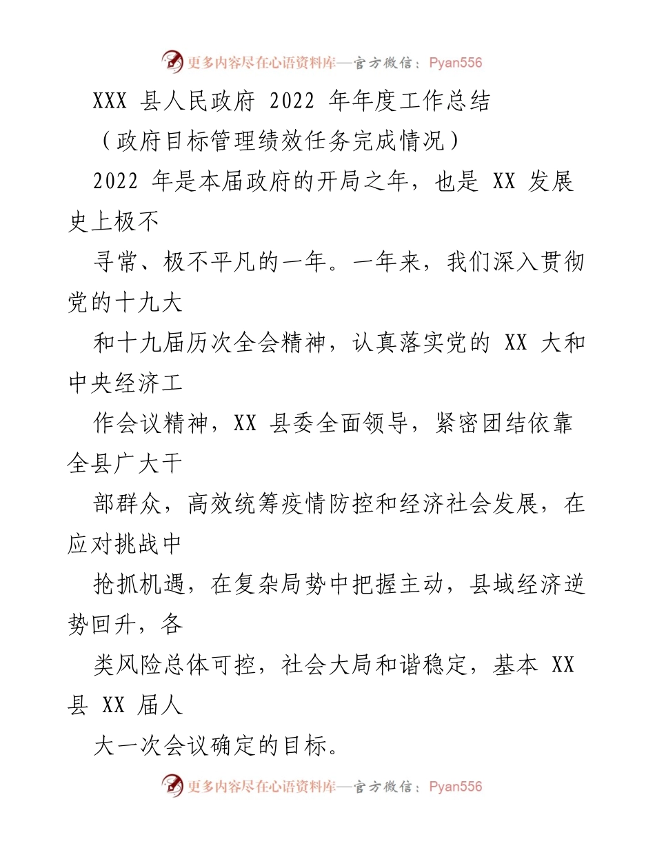 [工作总结] 政府年度总结 - XXX县2022年度工作总结及绩效分析.docx_第1页