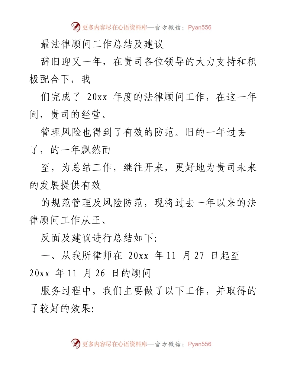 [工作总结] 年度总结 - 法律顾问工作总结与建议.docx_第1页