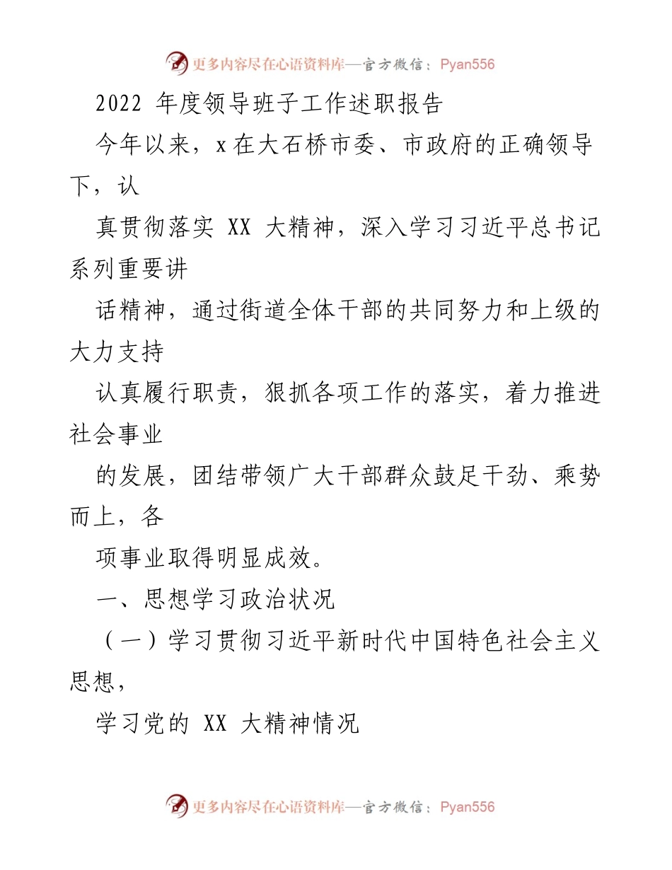 [工作总结] 年度述职 - 2022年度领导班子工作述职报告_1.docx_第1页