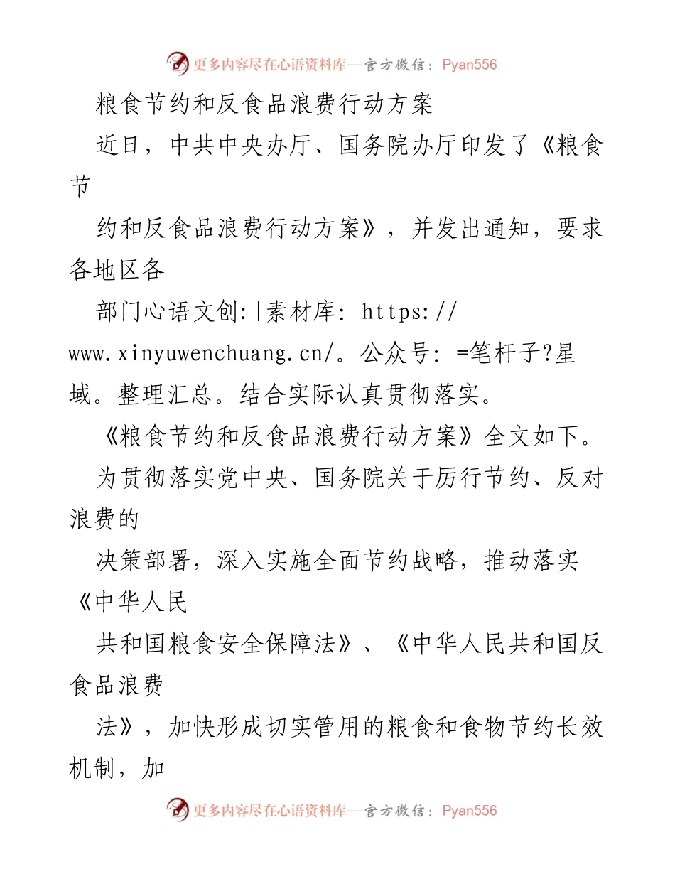 [工作总结] 政策实施 - 粮食节约与反食品浪费行动方案总结.docx_第1页