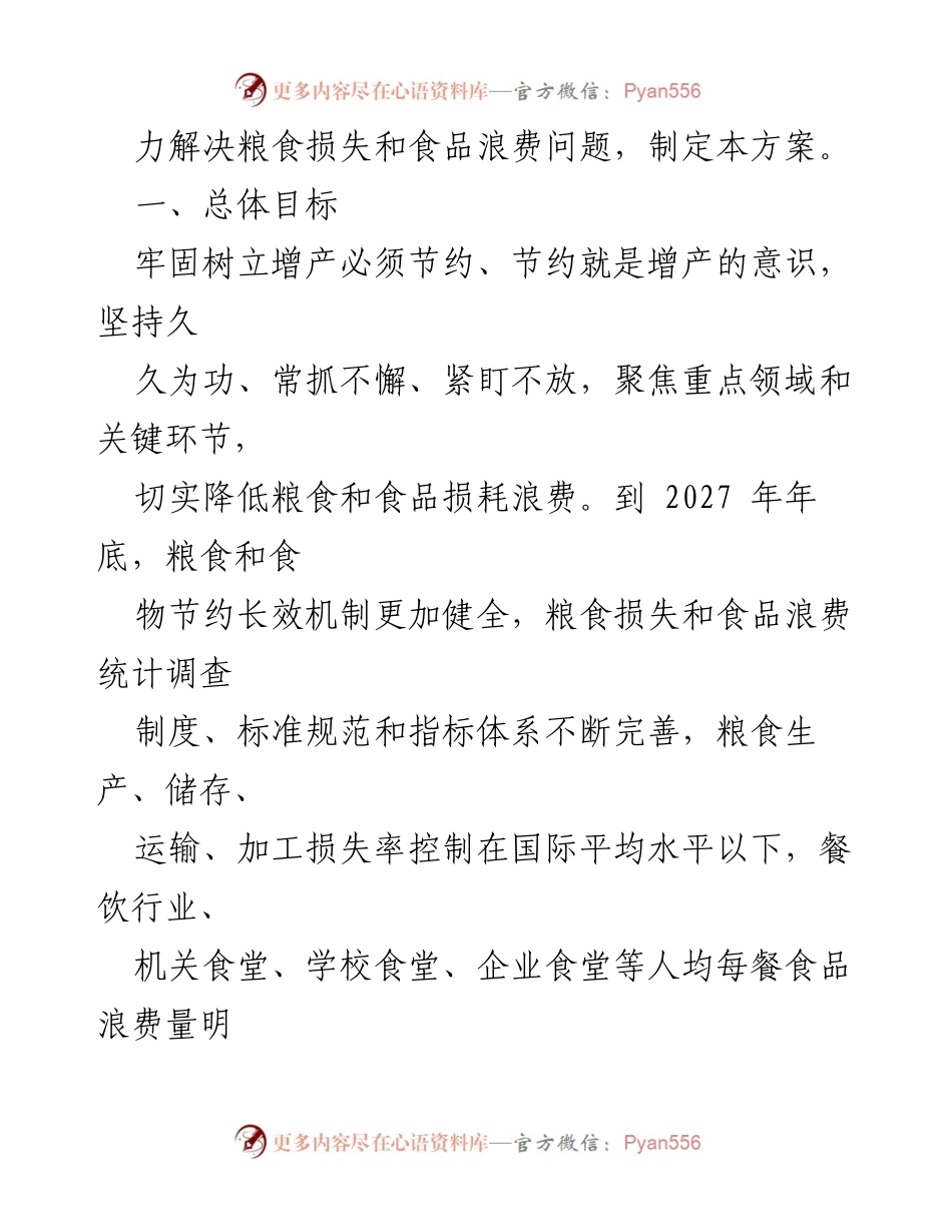 [工作总结] 政策实施 - 粮食节约与反食品浪费行动方案总结.docx_第2页