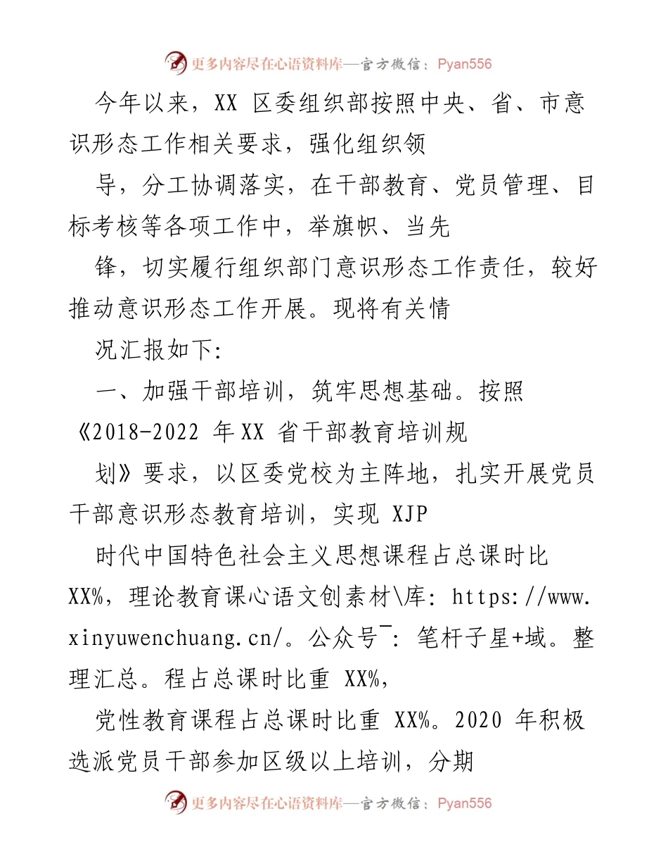 [工作总结] 意识形态工作推进 - XX 区委组织部意识形态工作开展情况汇报.docx_第1页