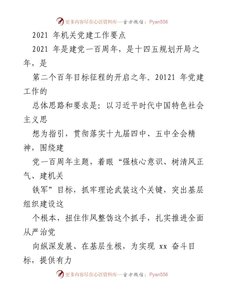 [工作总结] 机关党建工作 - 2021年机关党建工作要点及实施方案_1.docx_第1页