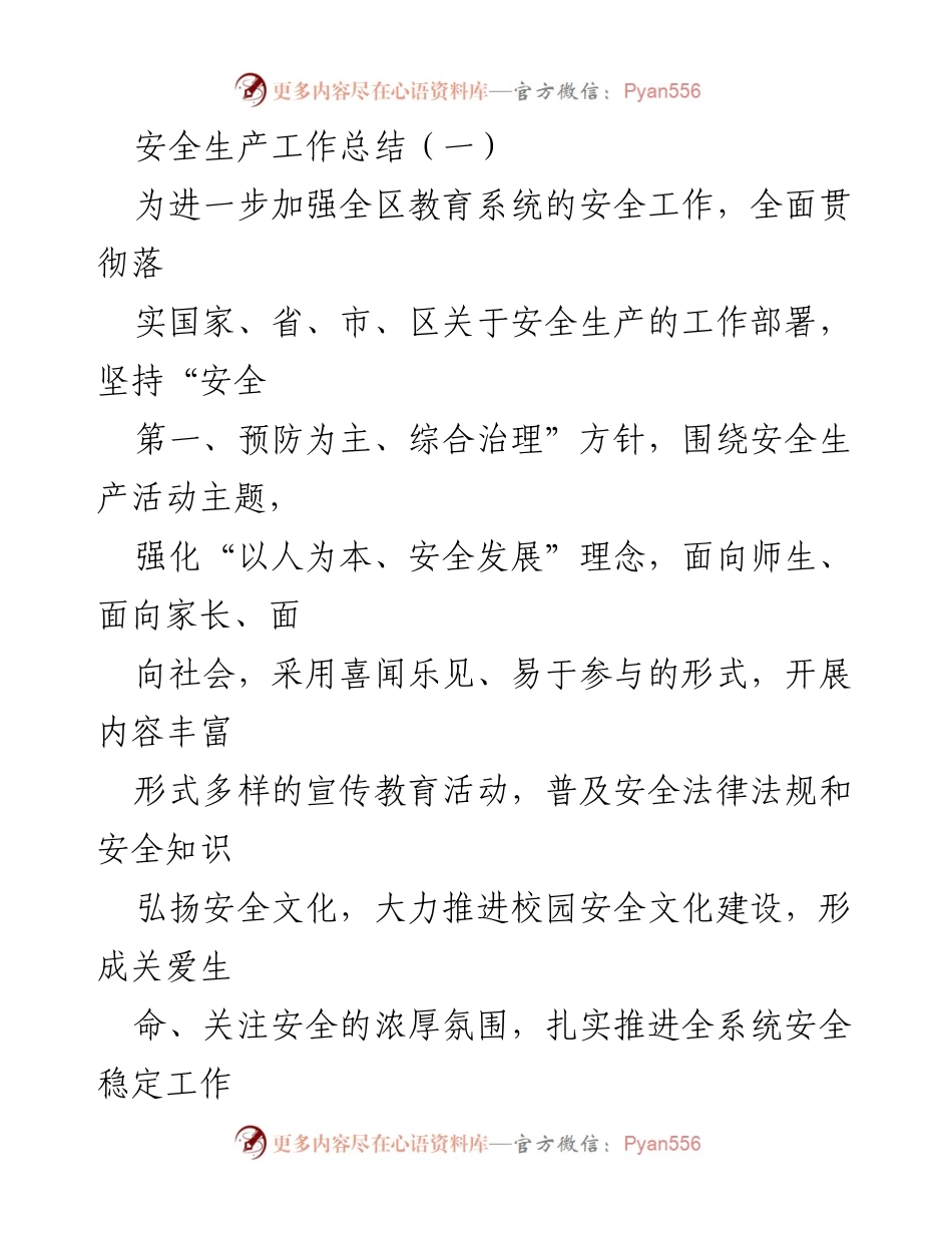 [工作总结] 教育系统安全生产工作 - 加强校园安全文化建设，落实安全生产责任.docx_第1页