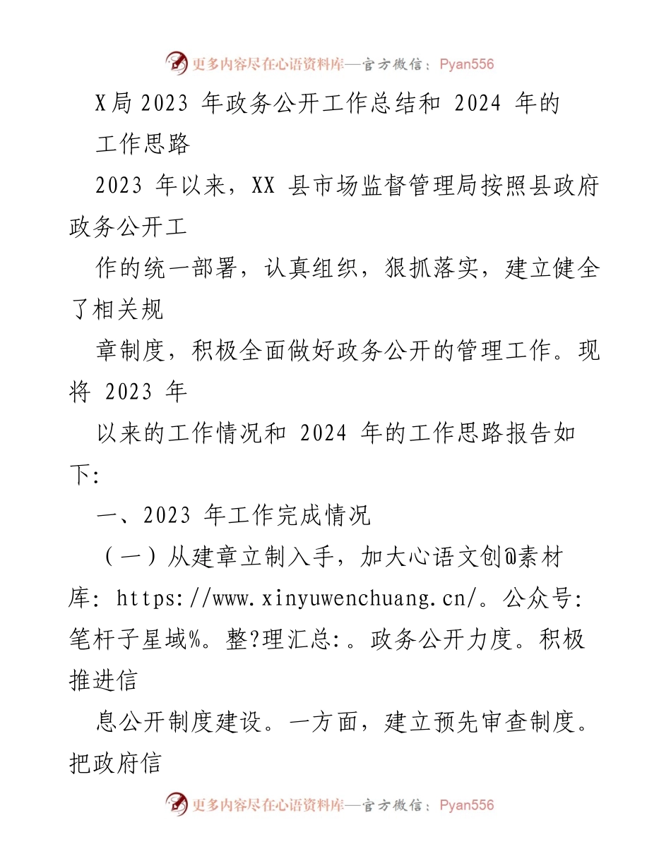[工作总结] 政务公开 - XX县市场监督管理局2023年政务公开工作总结及2024年工作思路.docx_第1页