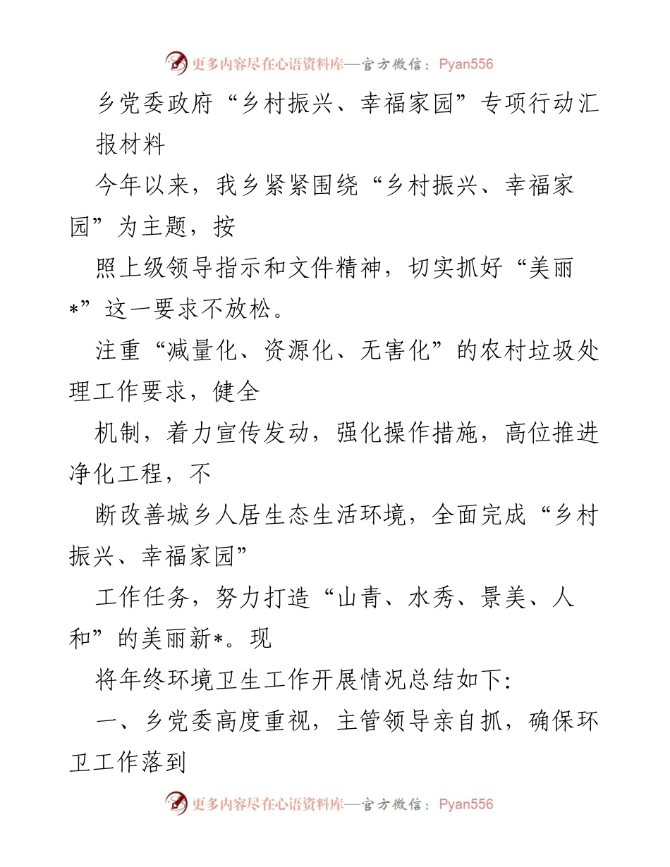 [工作总结] 年终汇报 - 乡村振兴与环境卫生整治工作总结报告.docx_第1页