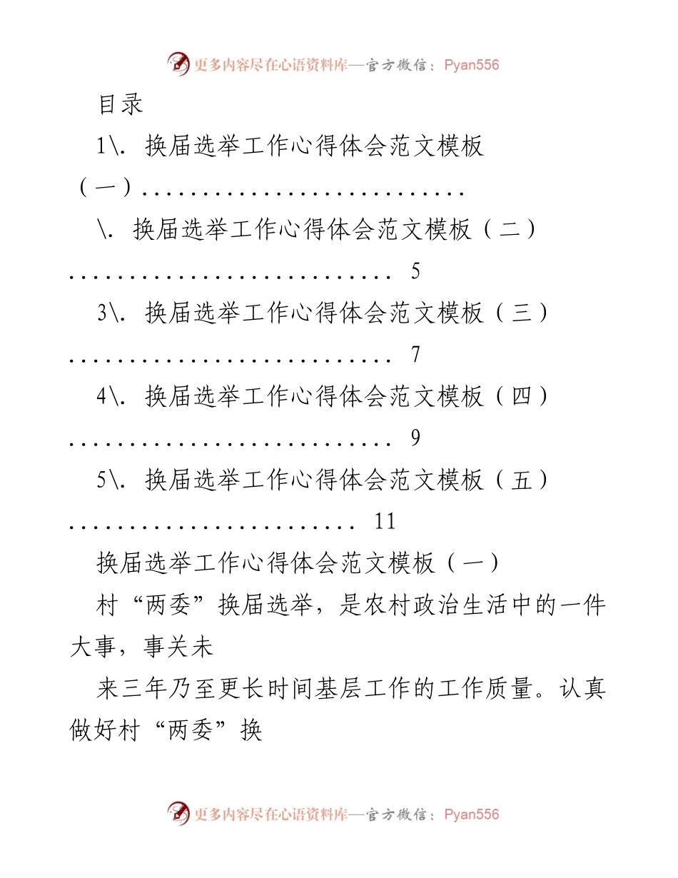 [工作总结] 村“两委”换届选举工作心得体会.docx_第1页