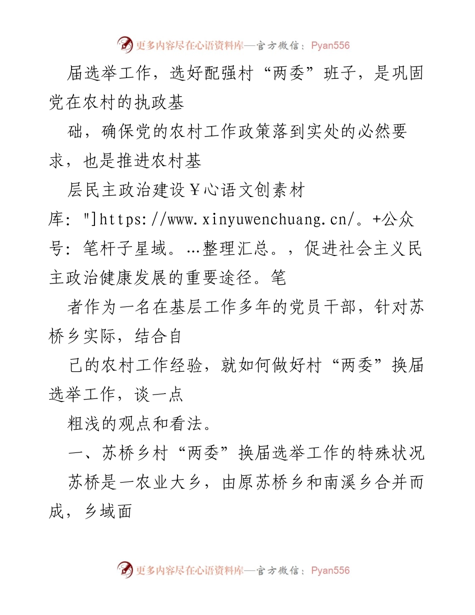 [工作总结] 村“两委”换届选举工作心得体会.docx_第2页
