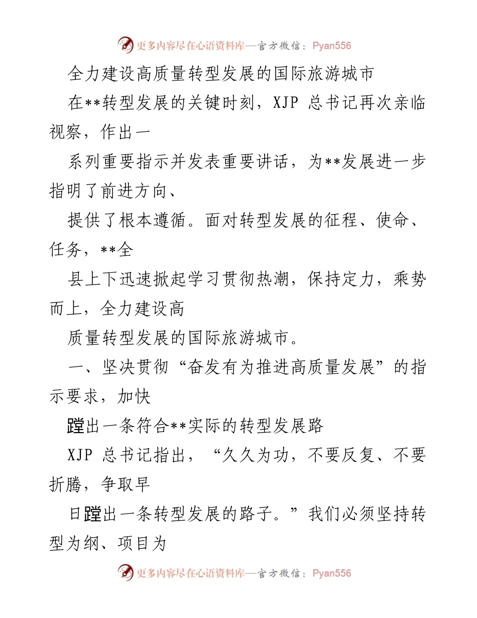 [工作总结] 政策落实 - 全力推进高质量转型发展的国际旅游城市建设.docx_第1页