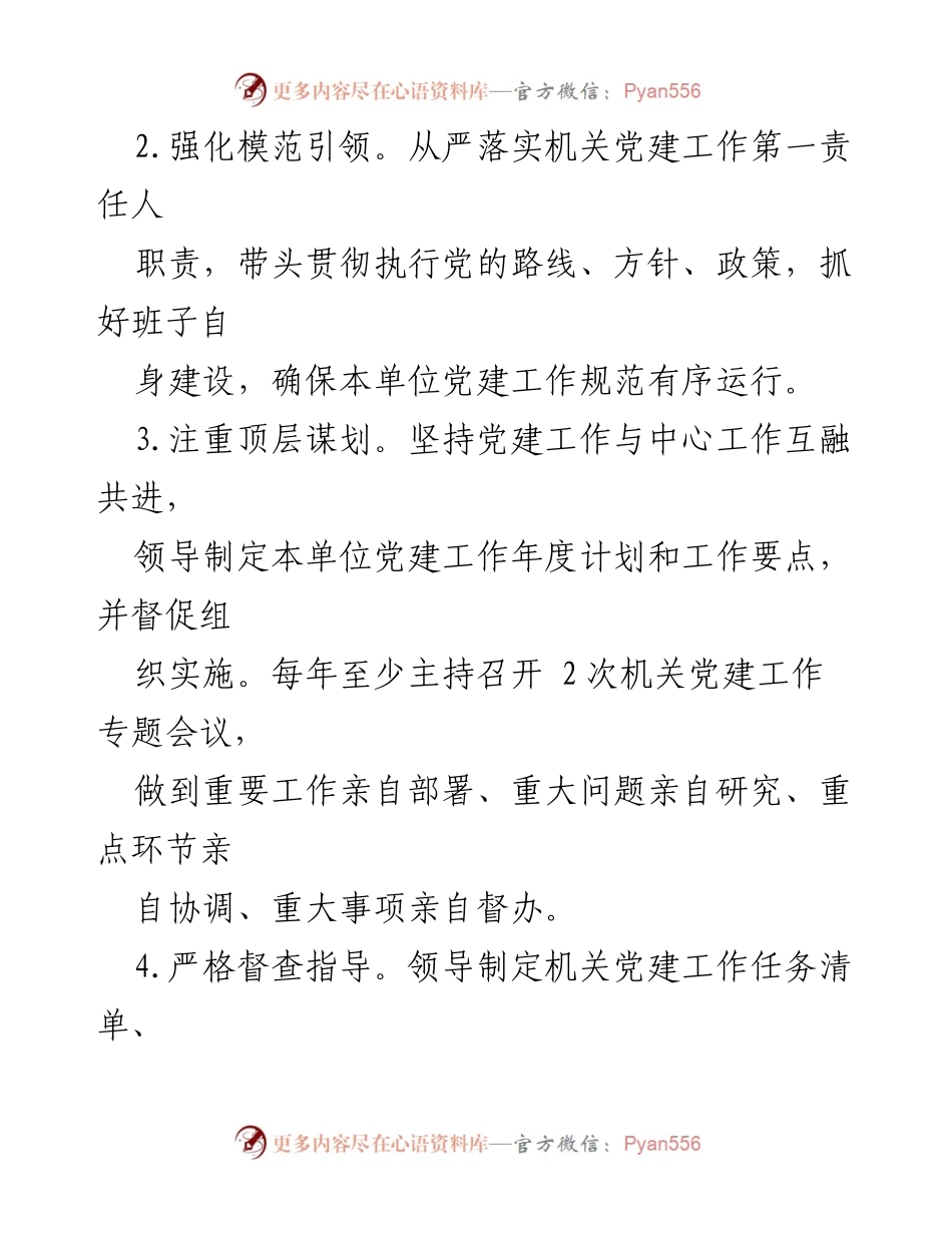 [工作总结] 机关党建工作 - 2023年党组织书记机关党建工作责任清单_1.docx_第2页