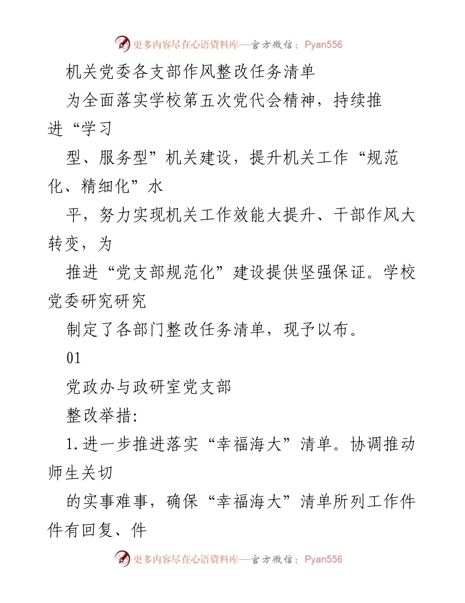 [工作总结] 机关党委 - 各支部作风整改任务清单及整改举措.docx_第1页