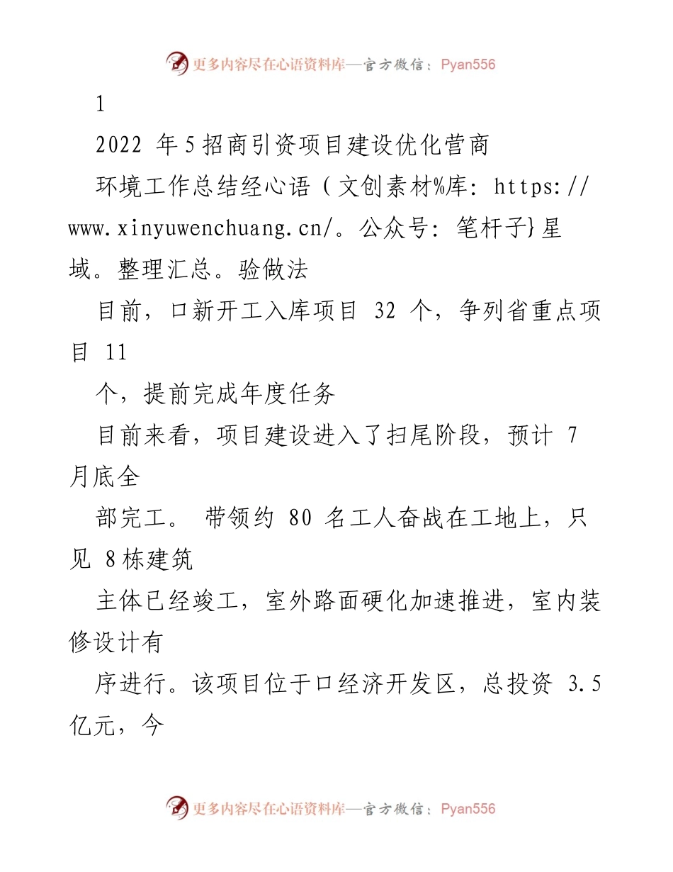 [工作总结] 招商引资项目建设 - 口经济开发区营商环境优化经验总结.docx_第1页