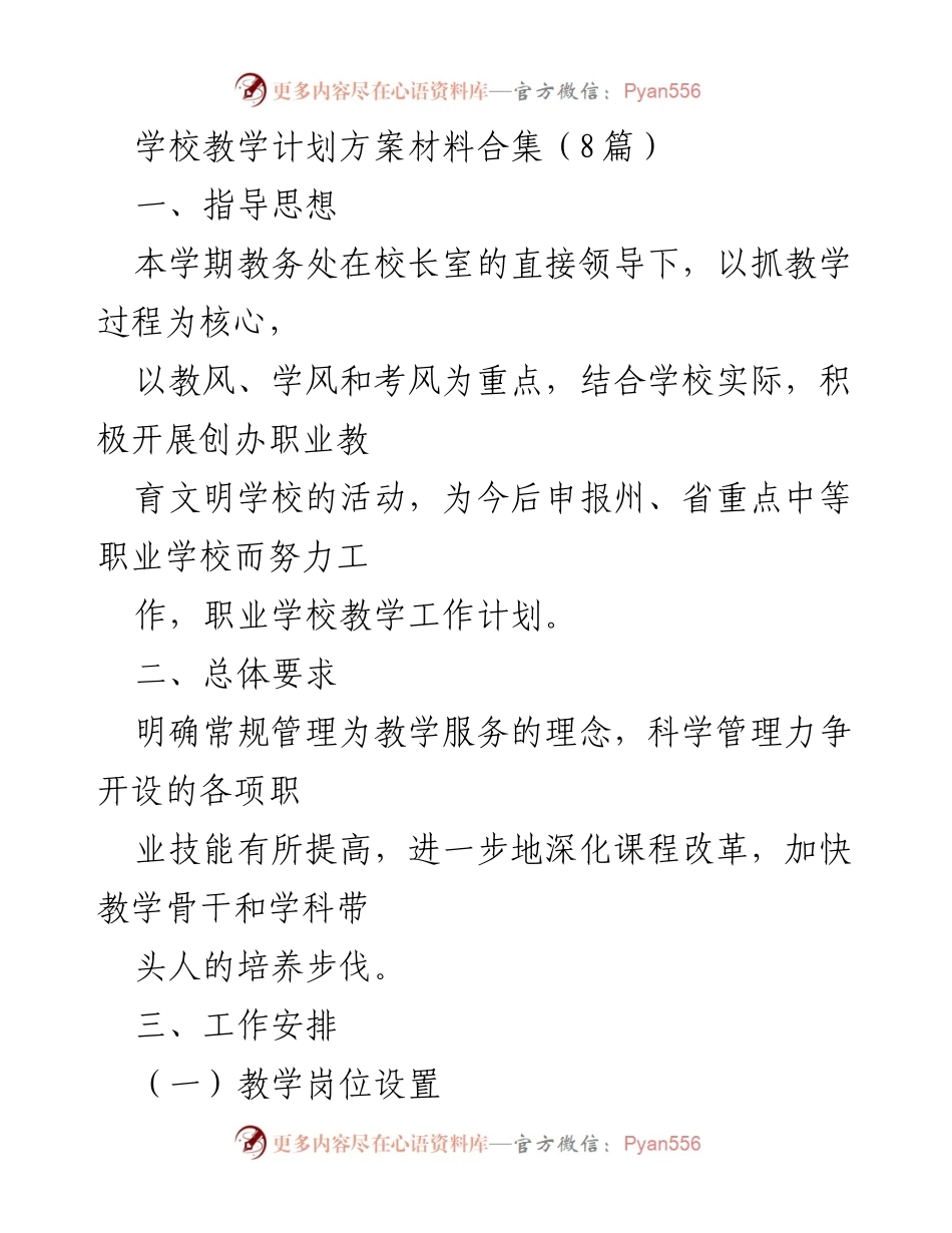 [工作总结] 教学计划 - 职业学校教学工作计划与管理方案总结.docx_第1页