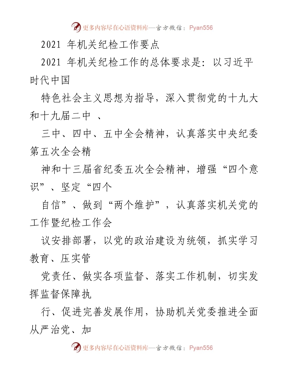 [工作总结] 机关纪检工作会议 - 2021年机关纪检工作要点与实施方案.docx_第1页