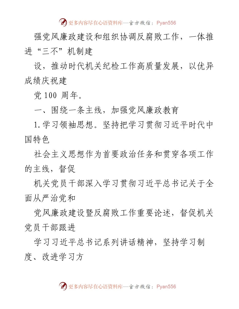[工作总结] 机关纪检工作会议 - 2021年机关纪检工作要点与实施方案.docx_第2页