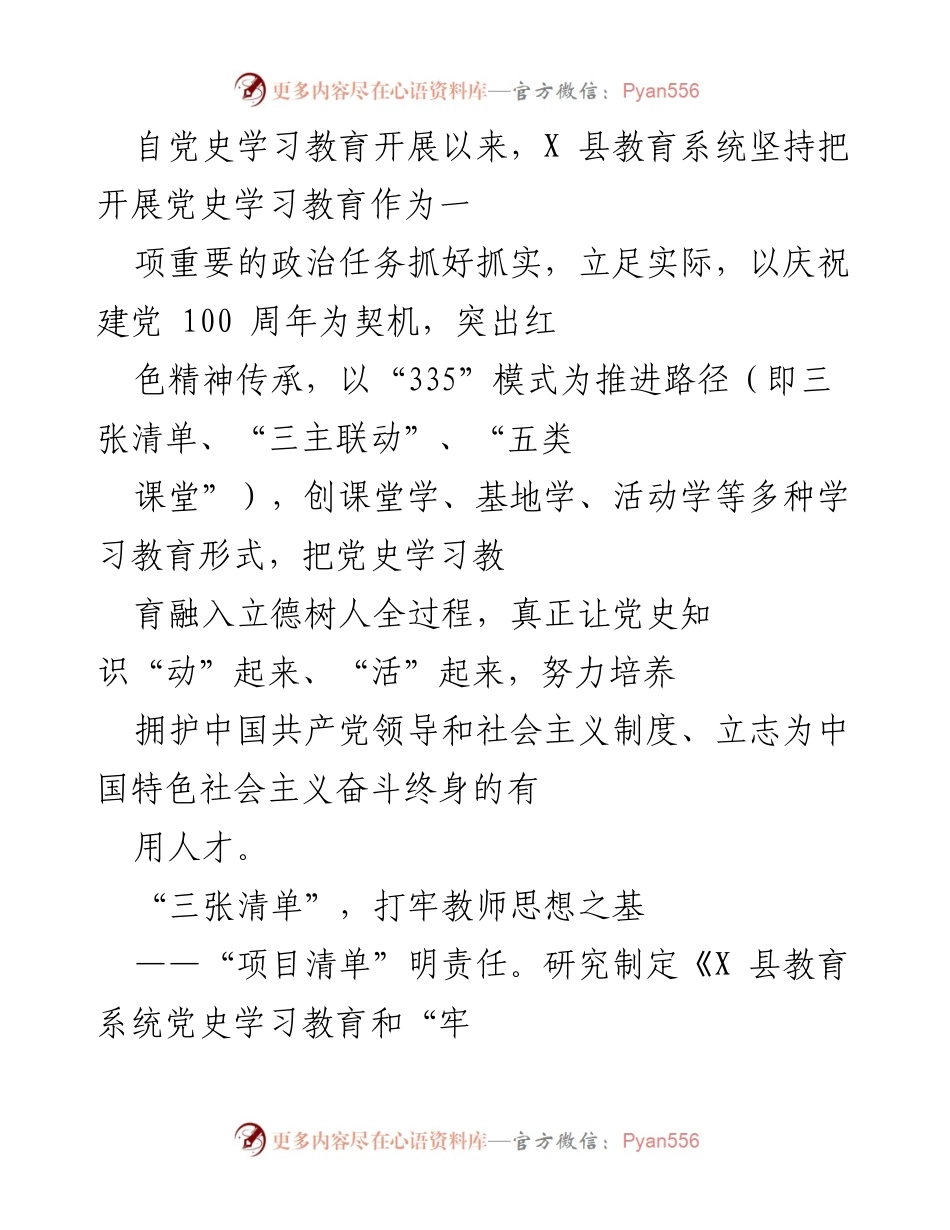 [工作总结] 教育系统党史学习教育 - X县教育系统党史学习教育工作总结与实施方案.docx_第1页