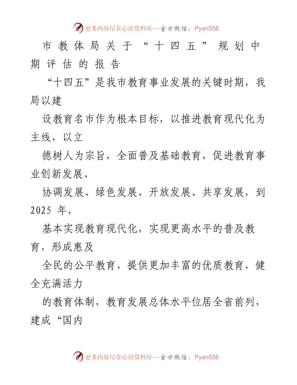 [工作总结] 教育事业发展 - “十四五”规划中期评估报告.docx_第1页
