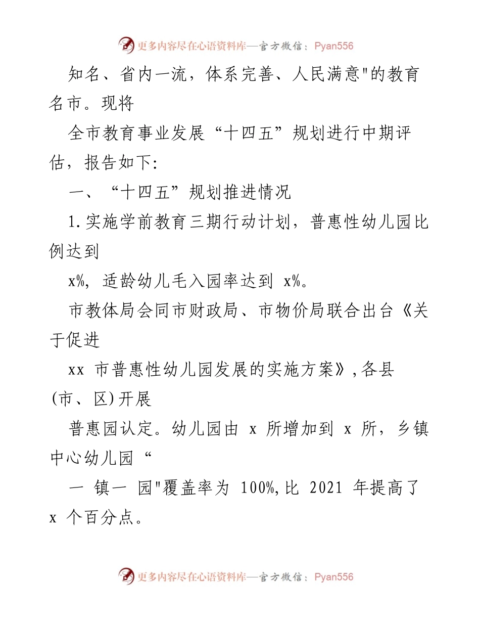 [工作总结] 教育事业发展 - “十四五”规划中期评估报告.docx_第2页
