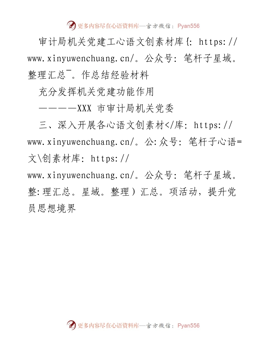[工作总结] 机关党建 - 审计局机关党建工作经验总结.docx_第1页