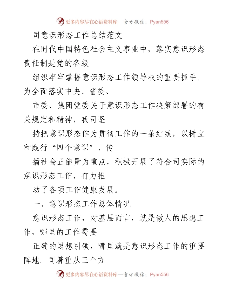 [工作总结] 意识形态工作 - 司意识形态工作责任制实施情况总结.docx_第1页