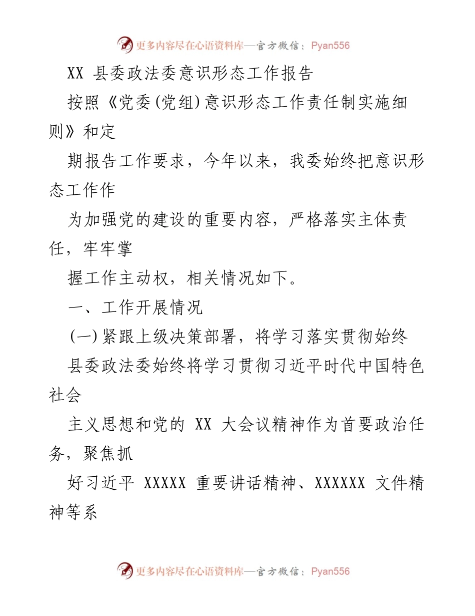[工作总结] 政法系统 - XX县委政法委意识形态工作落实情况报告.docx_第1页