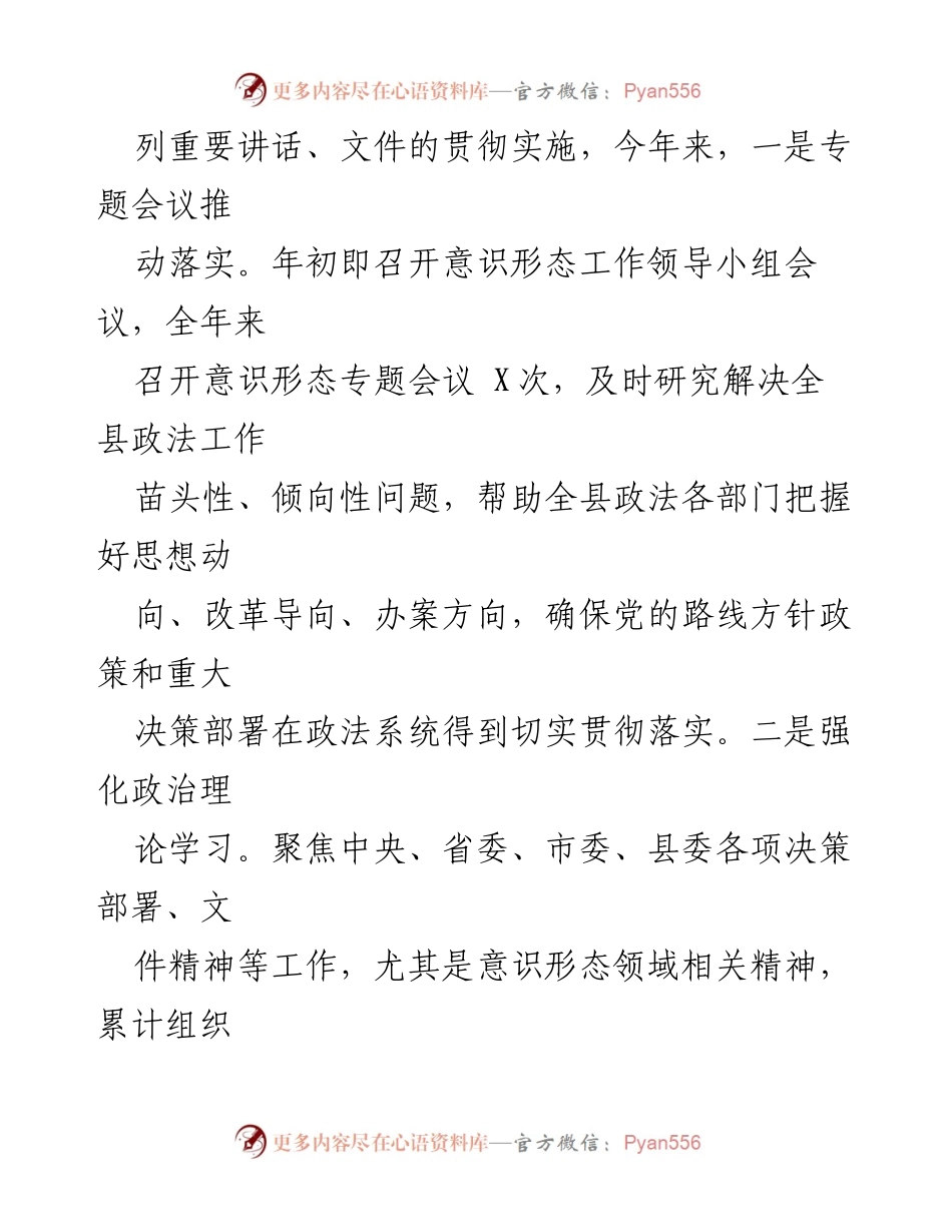 [工作总结] 政法系统 - XX县委政法委意识形态工作落实情况报告.docx_第2页