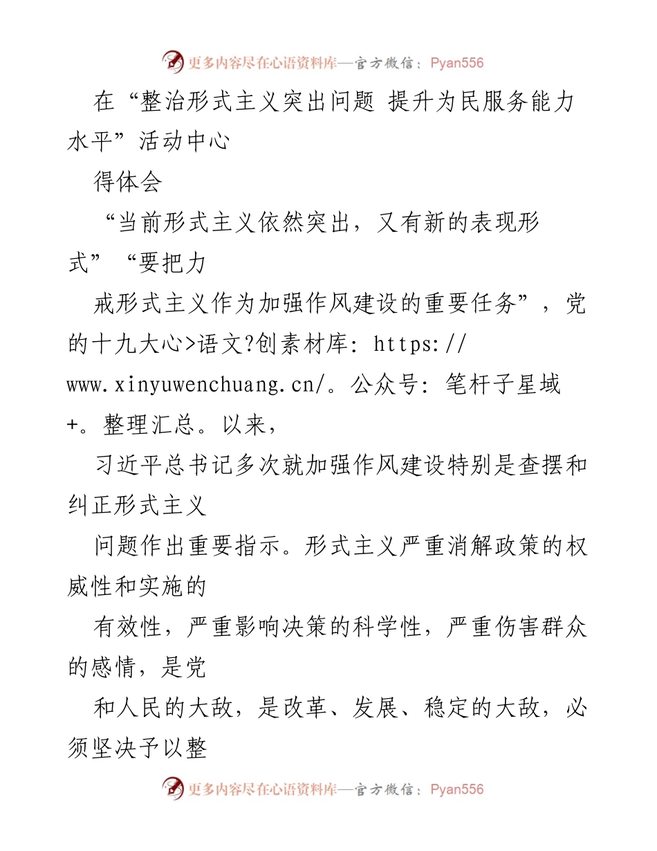[工作总结] 整治形式主义活动 - 坚决整治形式主义 提升为民服务能力.docx_第1页