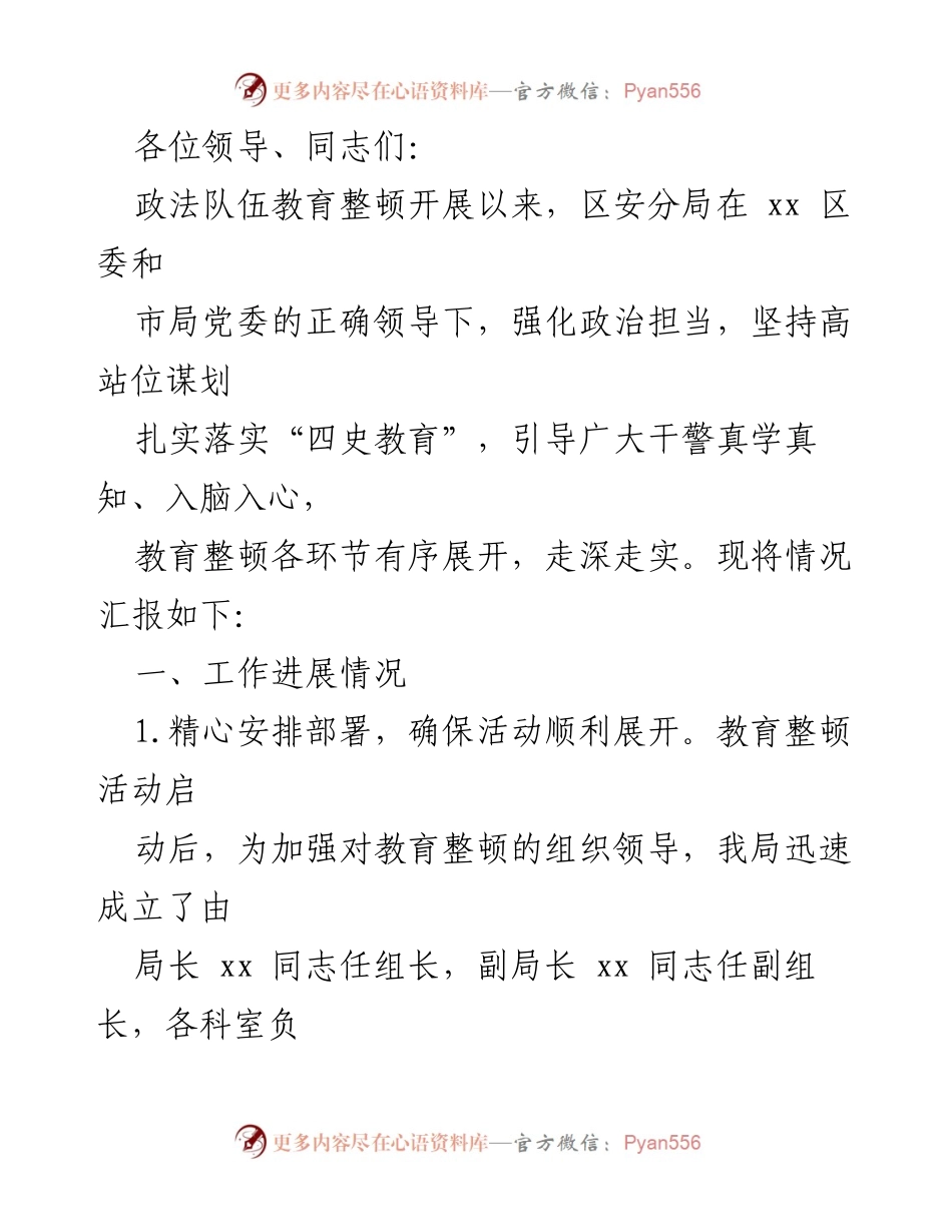 [工作总结] 政法队伍教育整顿 - 区安分局教育整顿工作进展汇报_1.docx_第1页