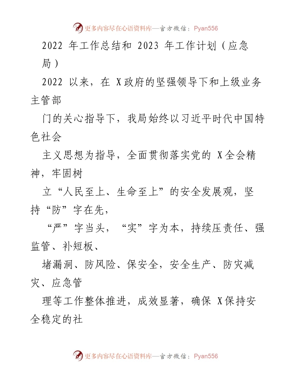 [工作总结] 应急局 - 2022年工作总结与2023年工作计划报告.docx_第1页