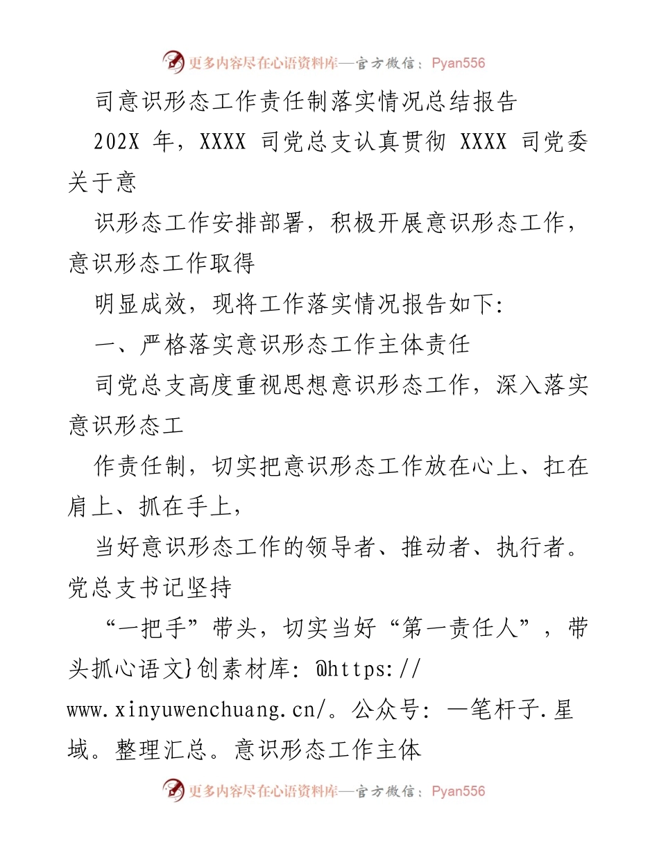 [工作总结] 意识形态工作 - XXXX司意识形态工作责任制落实情况总结报告_1.docx_第1页