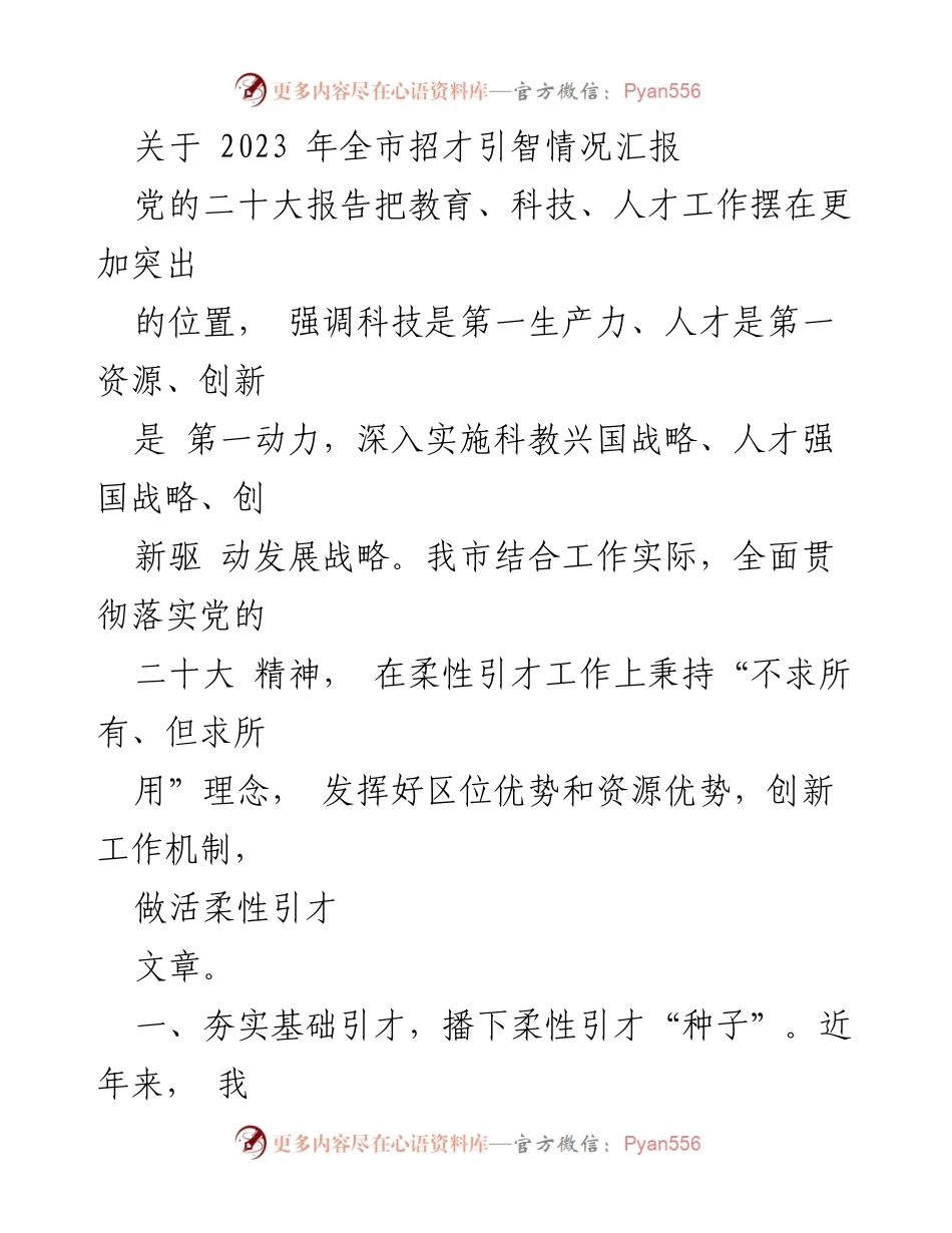 [工作总结] 招才引智工作会议 - 2023年全市招才引智情况汇报.docx_第1页