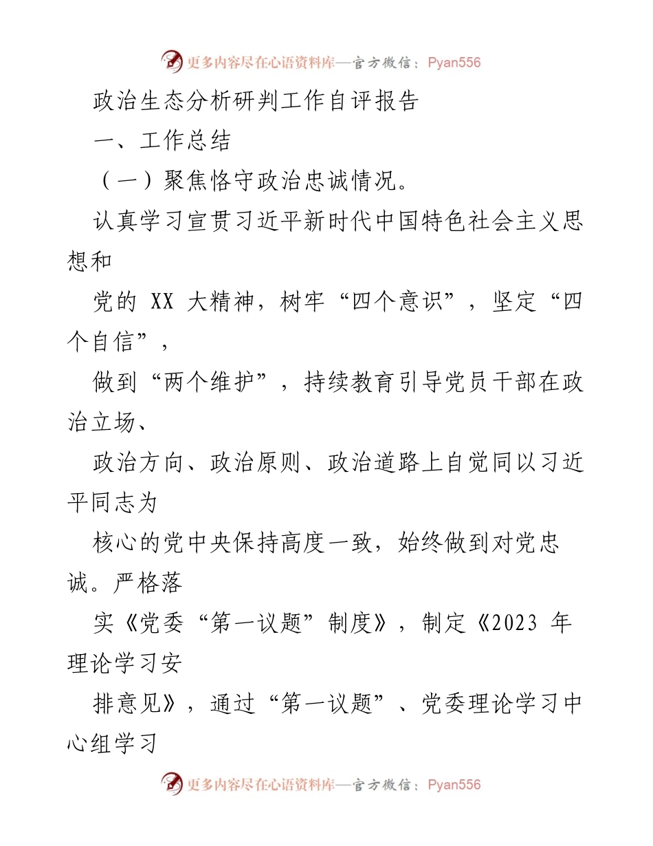[工作总结] 政治生态分析 - 政治生态分析研判自评报告.docx_第1页