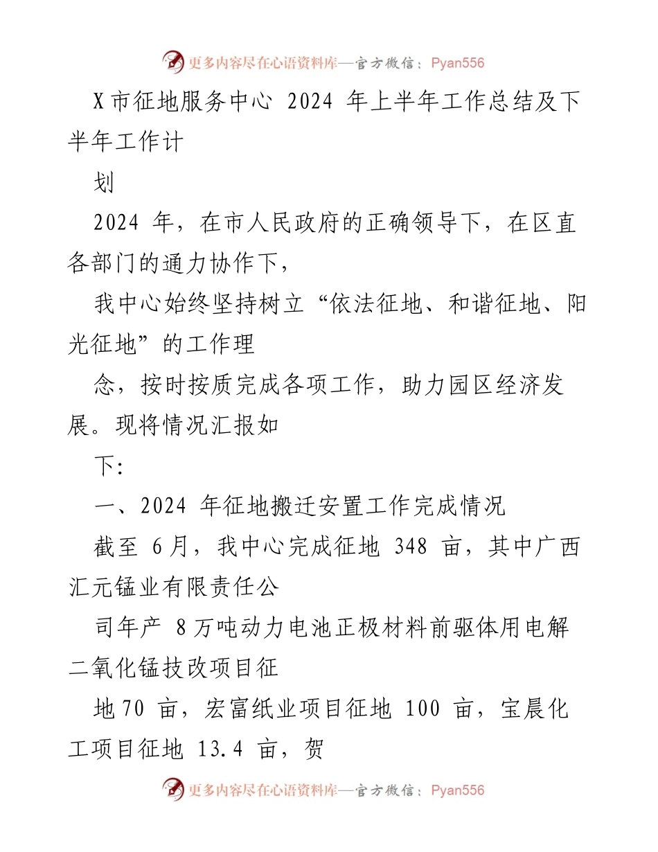 [工作总结] 征地服务中心 - 2024年上半年工作总结及下半年工作计划.docx_第1页