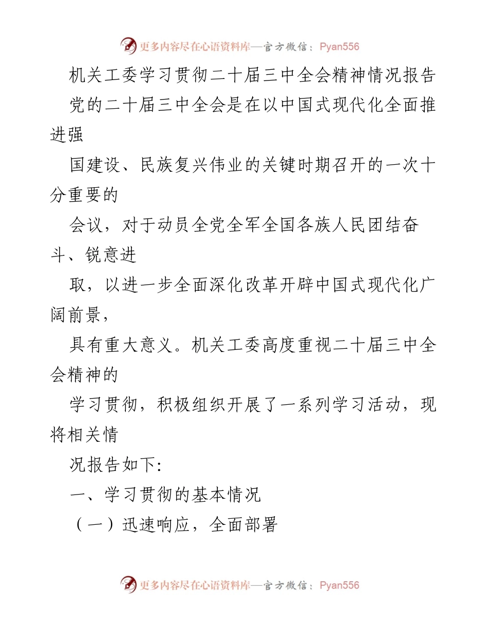 [工作总结] 机关工委 - 学习贯彻二十届三中全会精神情况报告.docx_第1页