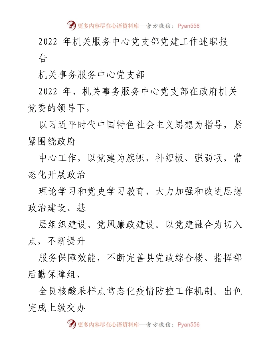 [工作总结] 机关事务服务中心 - 2022年机关事务服务中心党支部党建工作述职总结.docx_第1页
