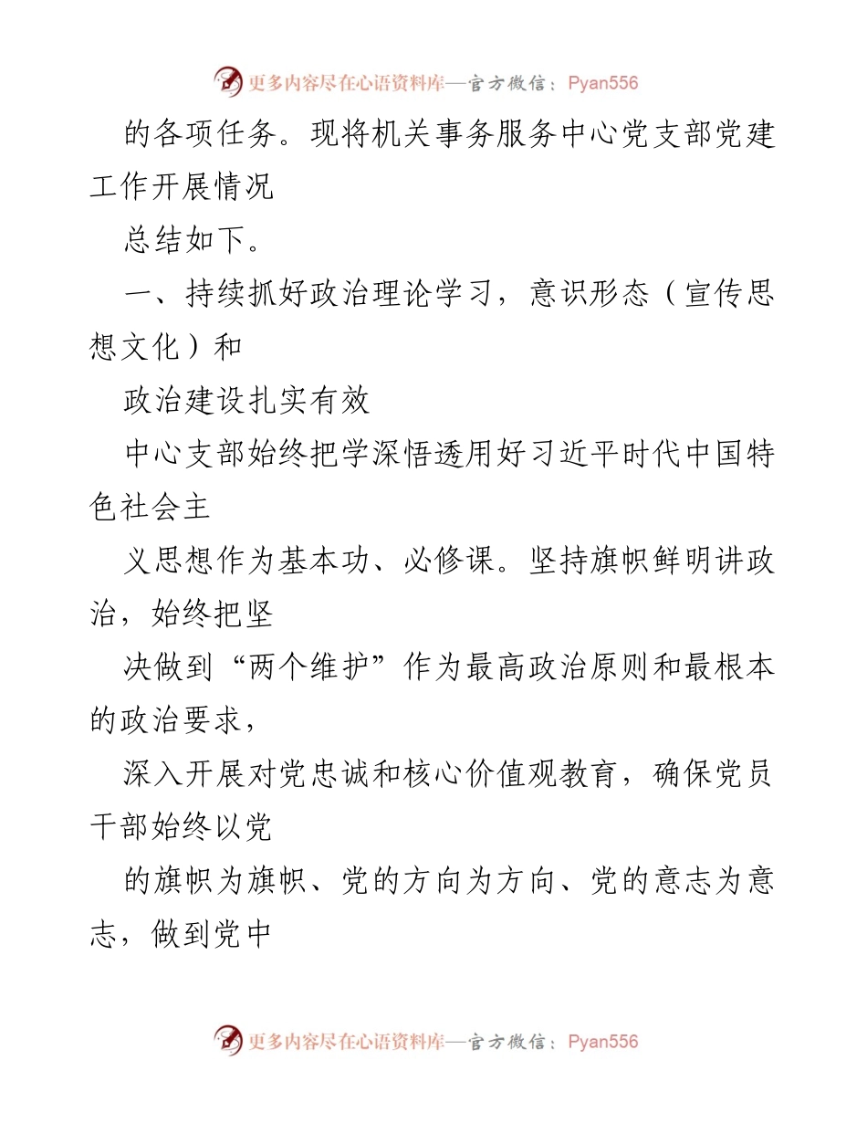 [工作总结] 机关事务服务中心 - 2022年机关事务服务中心党支部党建工作述职总结.docx_第2页