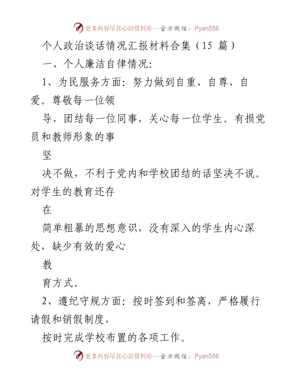 [工作总结] 教育工作 - 个人政治谈话与廉洁自律情况汇报.docx_第1页