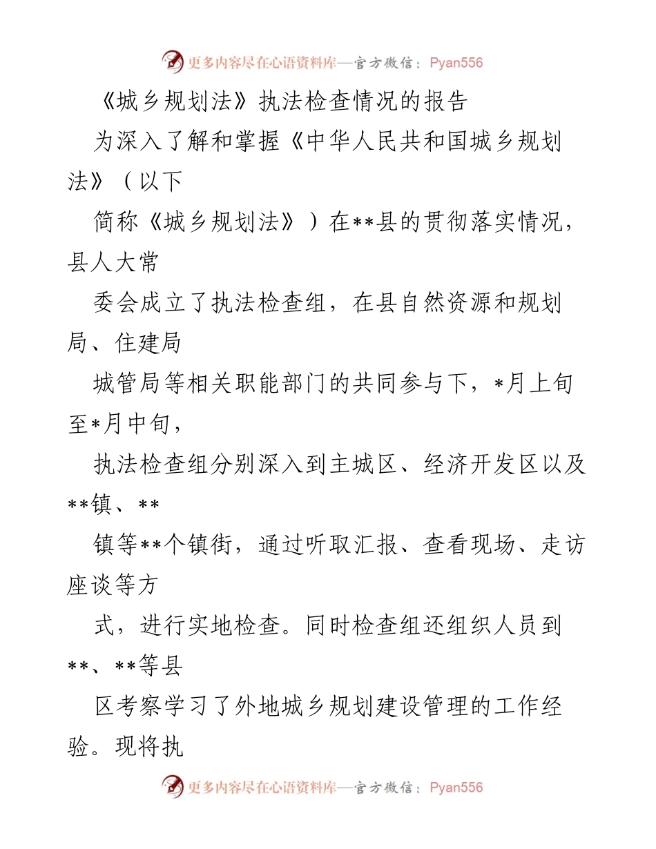 [工作总结] 执法检查 - 《城乡规划法》执法检查情况报告_1.docx_第1页